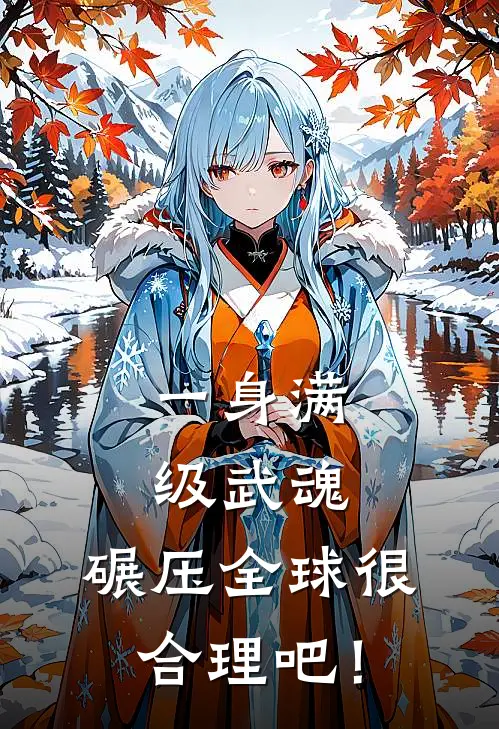 一身满级武魂，碾压全球很合理吧！