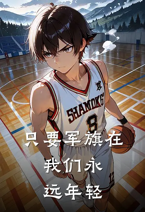 只要军旗在，我们永远年轻