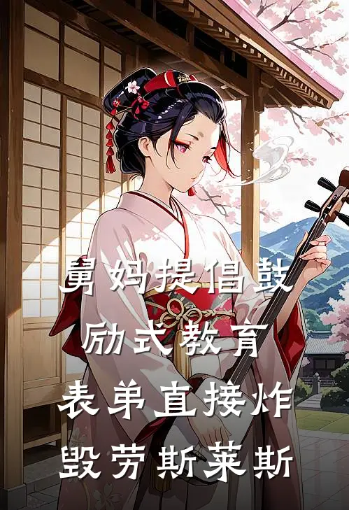 舅妈提倡鼓励式教育，表弟直接炸毁劳斯莱斯