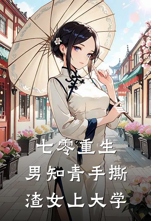 七零重生：男知青手撕渣女上大学