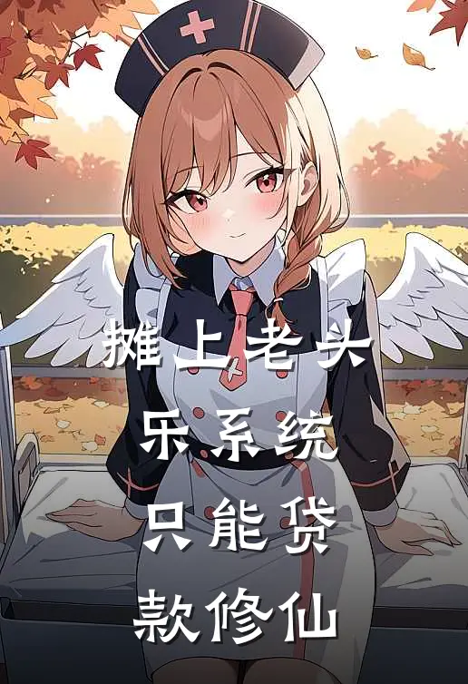 摊上老头乐系统，只能贷款修仙