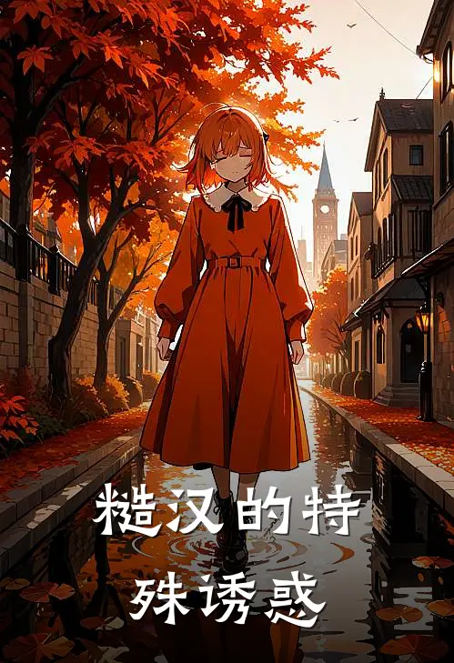 糙汉的特殊诱惑