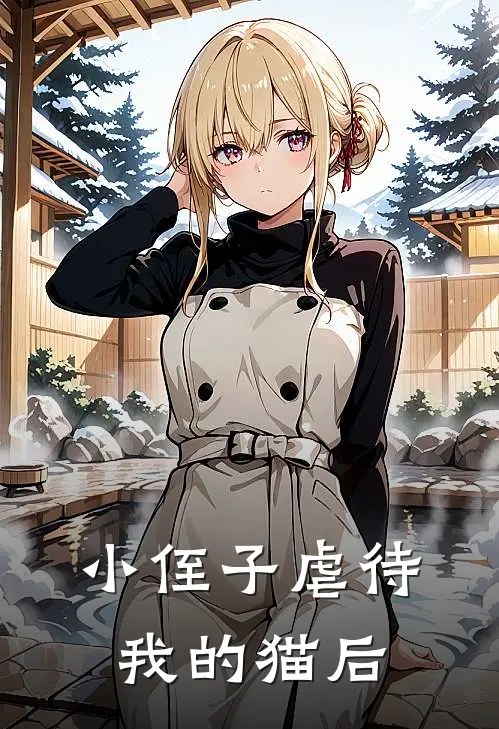 小侄子虐待我的猫后