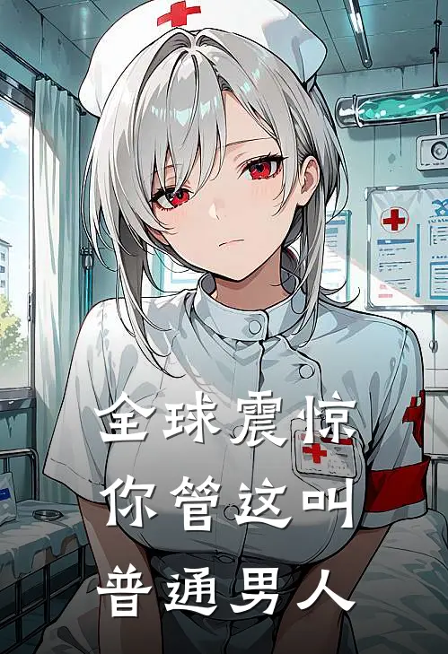 全球震惊你管这叫普通男人