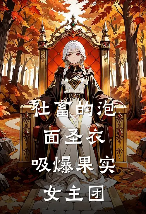 社畜的泡面圣衣：吸爆果实女主团