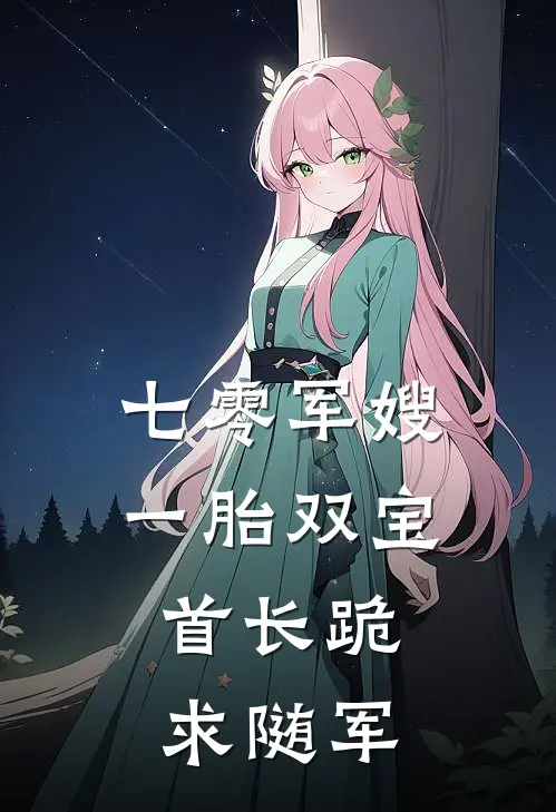 七零军嫂一胎双宝，首长跪求随军