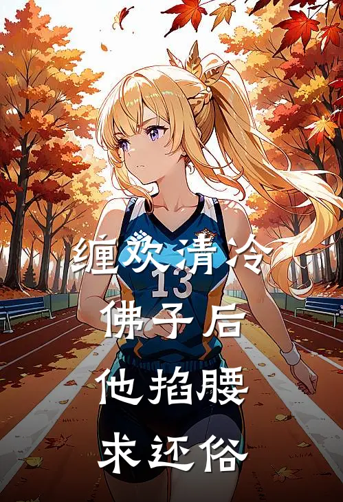 缠欢清冷佛子后，他掐腰求还俗