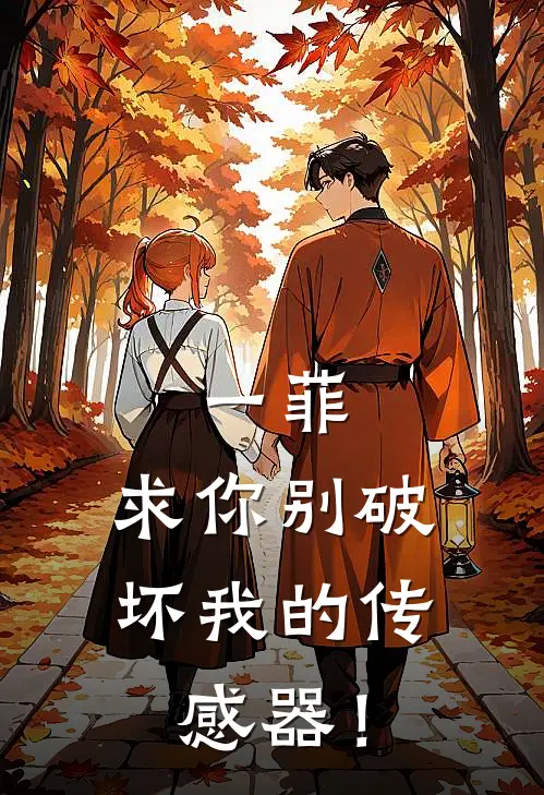 一菲，求你别破坏我的传感器！