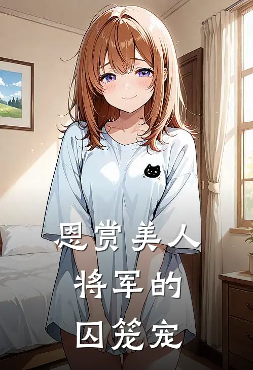 恩赏美人：将军的囚笼宠