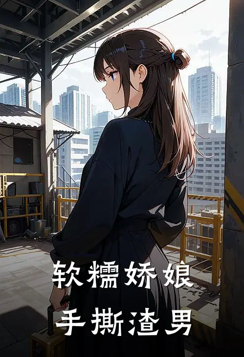 软糯娇娘手撕渣男