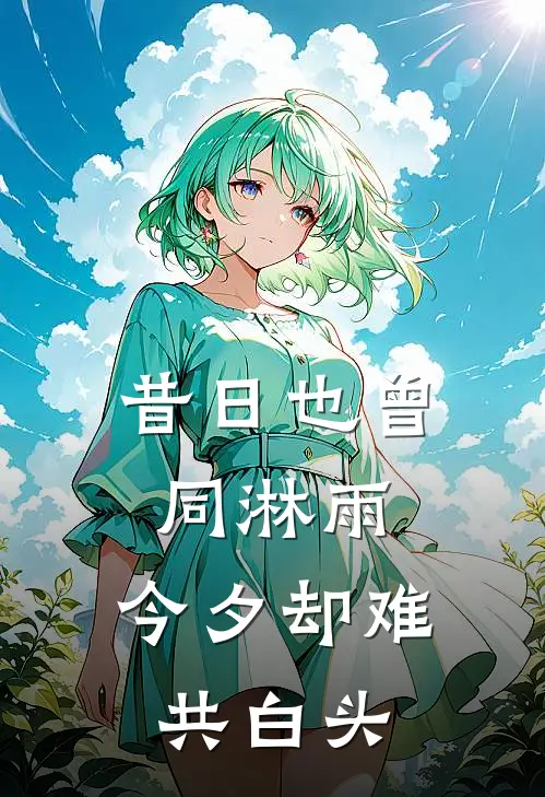 昔日也曾同淋雨，今夕却难共白头