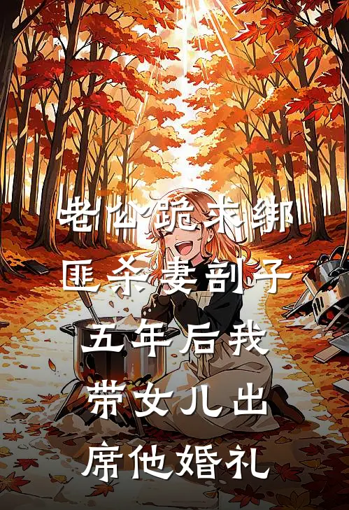 老公跪求绑匪杀妻剖子，五年后我带女儿出席他婚礼