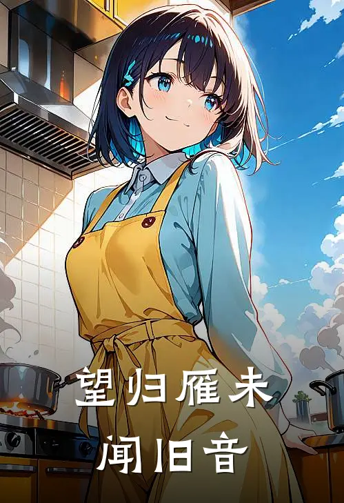 望归雁未闻旧音