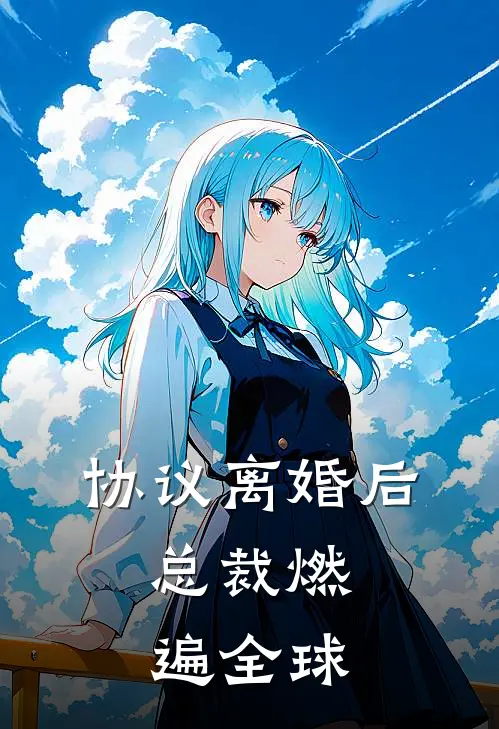 协议离婚后，总裁燃遍全球