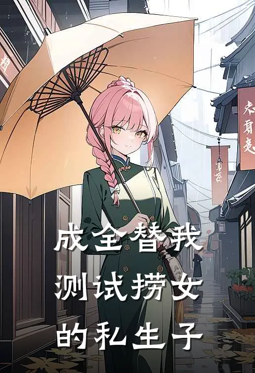 成全替我测试捞女的私生子
