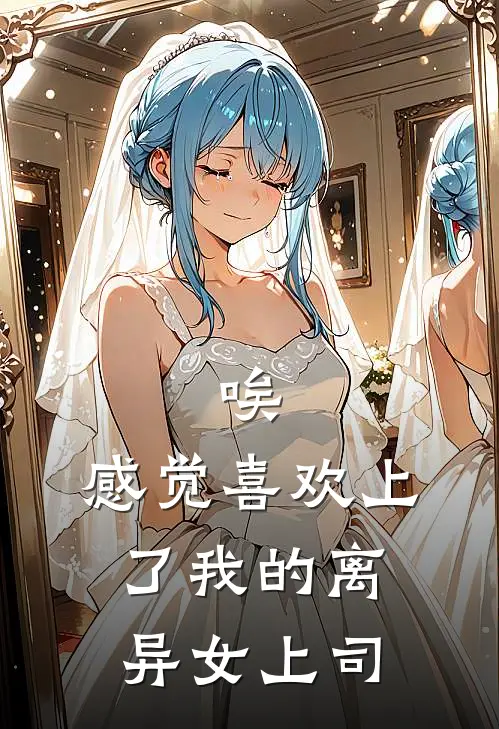 唉，感觉喜欢上了我的离异女上司