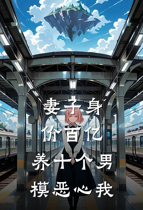 妻子身价百亿，养十个男模恶心我