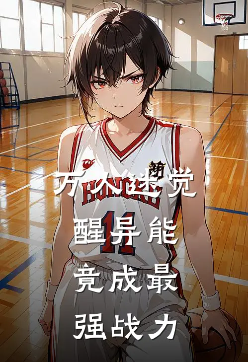 万人迷觉醒异能，竟成最强战力