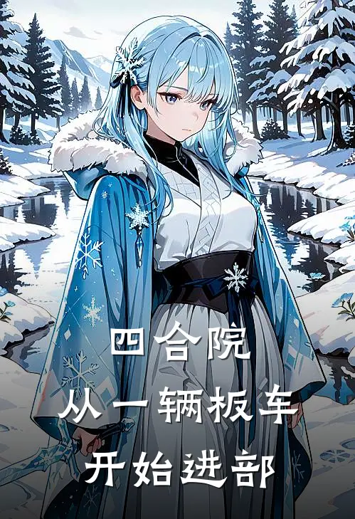 四合院，从一辆板车开始进部