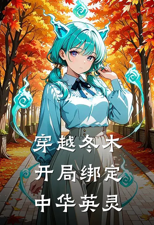 穿越冬木：开局绑定中华英灵