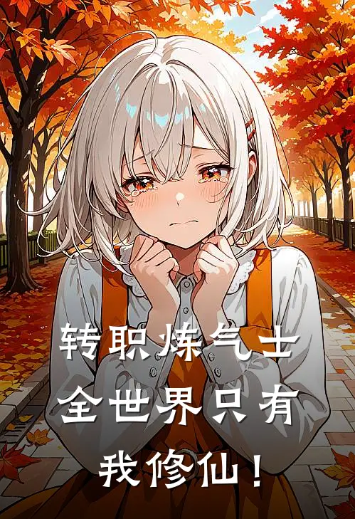 转职炼气士，全世界只有我修仙！