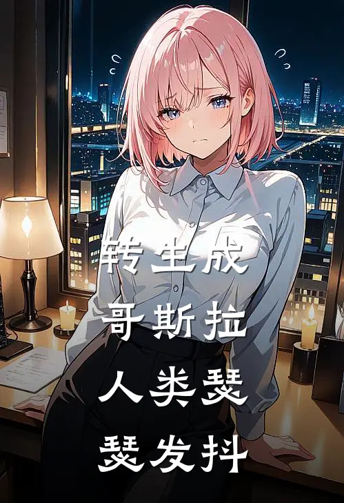 转生成哥斯拉，人类瑟瑟发抖