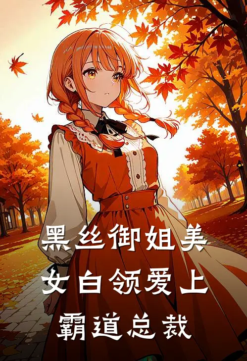 黑丝御姐美女白领爱上霸道总裁