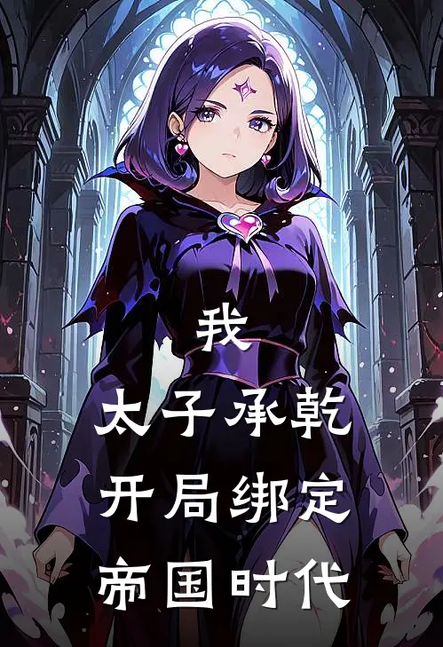 我，太子承乾开局绑定帝国时代