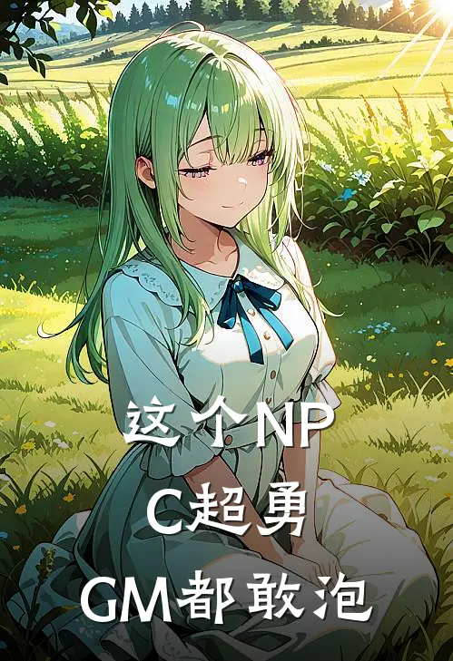 这个NPC超勇，GM都敢泡