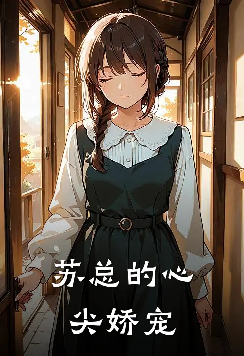 苏总的心尖娇宠