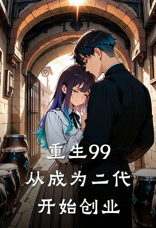 重生99：从成为二代开始创业