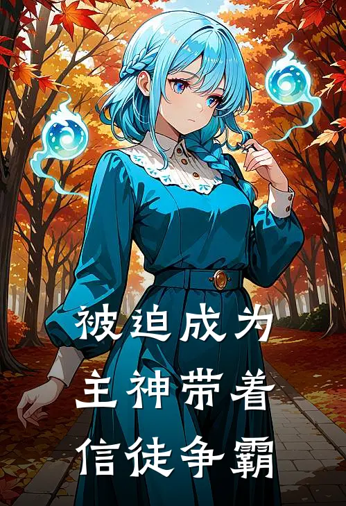 被迫成为主神带着信徒争霸