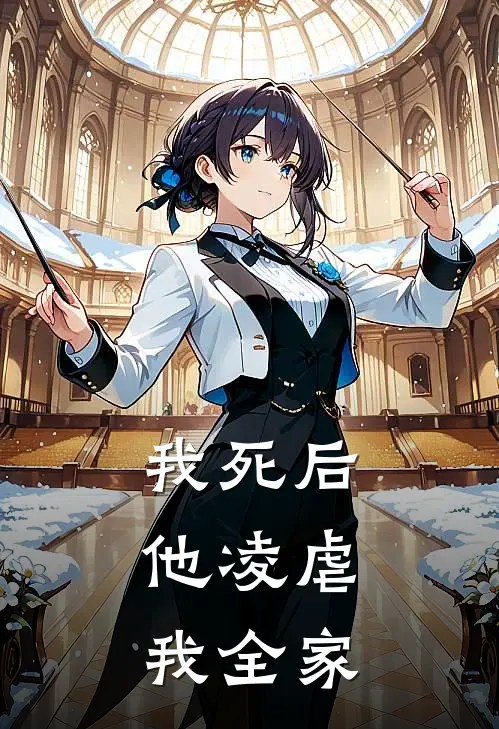 我死后，他凌虐我全家