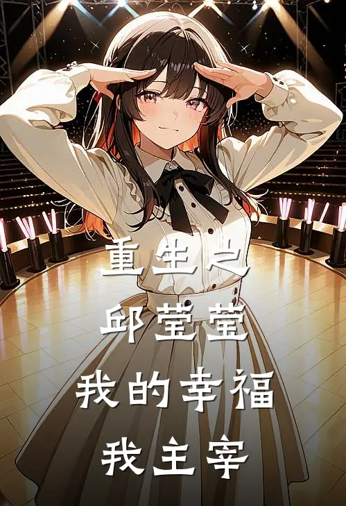 重生之邱莹莹：我的幸福我主宰