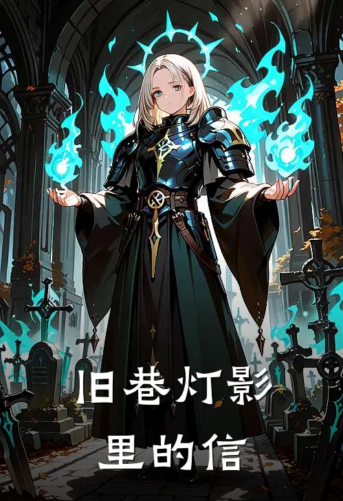 旧巷灯影里的信