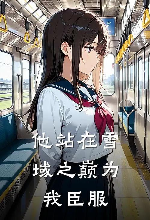 他站在雪域之巅为我臣服