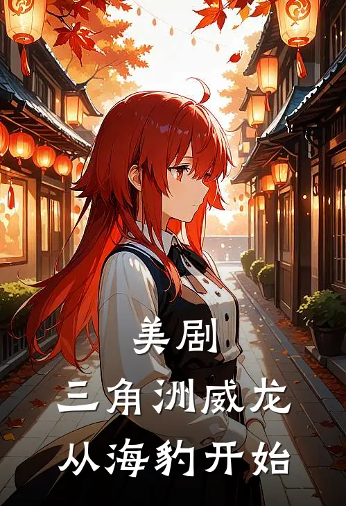 美剧：三角洲威龙，从海豹开始