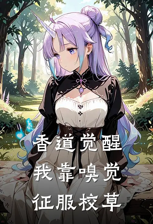 香道觉醒：我靠嗅觉征服校草