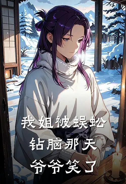 我姐被蜈蚣钻脑那天，爷爷笑了