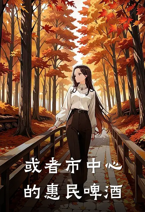 或者市中心的惠民啤酒