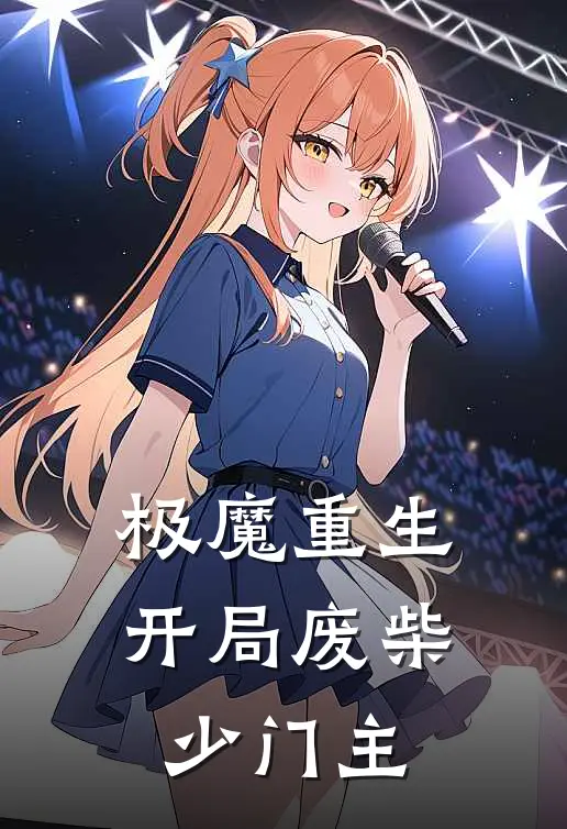 极魔重生：开局废柴少门主