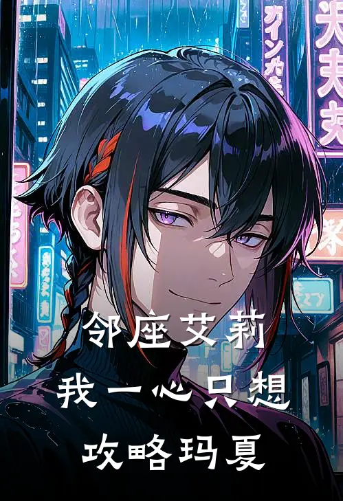 邻座艾莉：我一心只想攻略玛夏