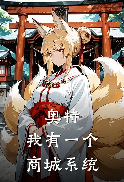 奥特：我有一个商城系统