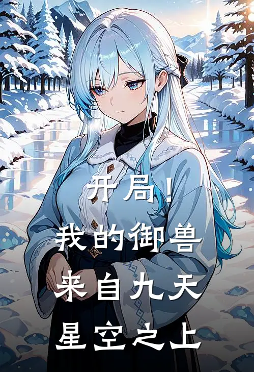 开局！我的御兽来自九天星空之上