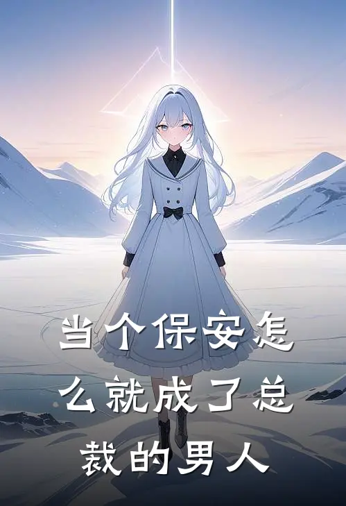 当个保安怎么就成了总裁的男人