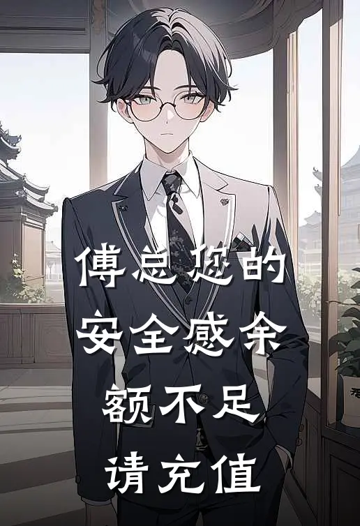 傅总您的安全感余额不足，请充值