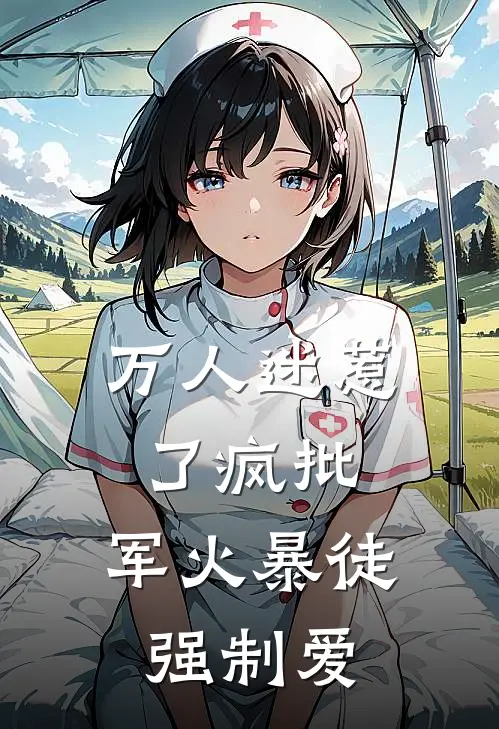 万人迷惹了疯批，军火暴徒强制爱