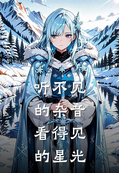 听不见的杂音，看得见的星光