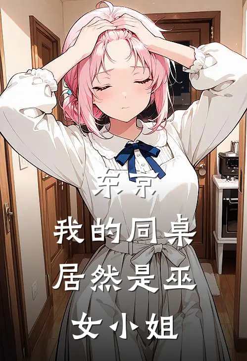 东京，我的同桌居然是巫女小姐