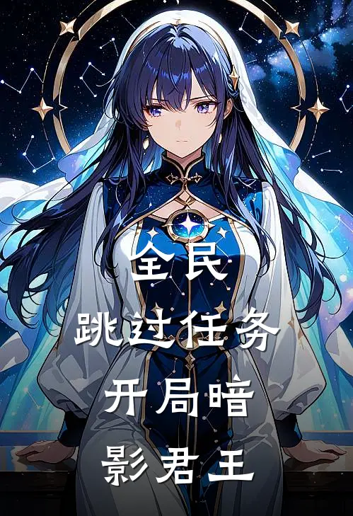 全民：跳过任务，开局暗影君王